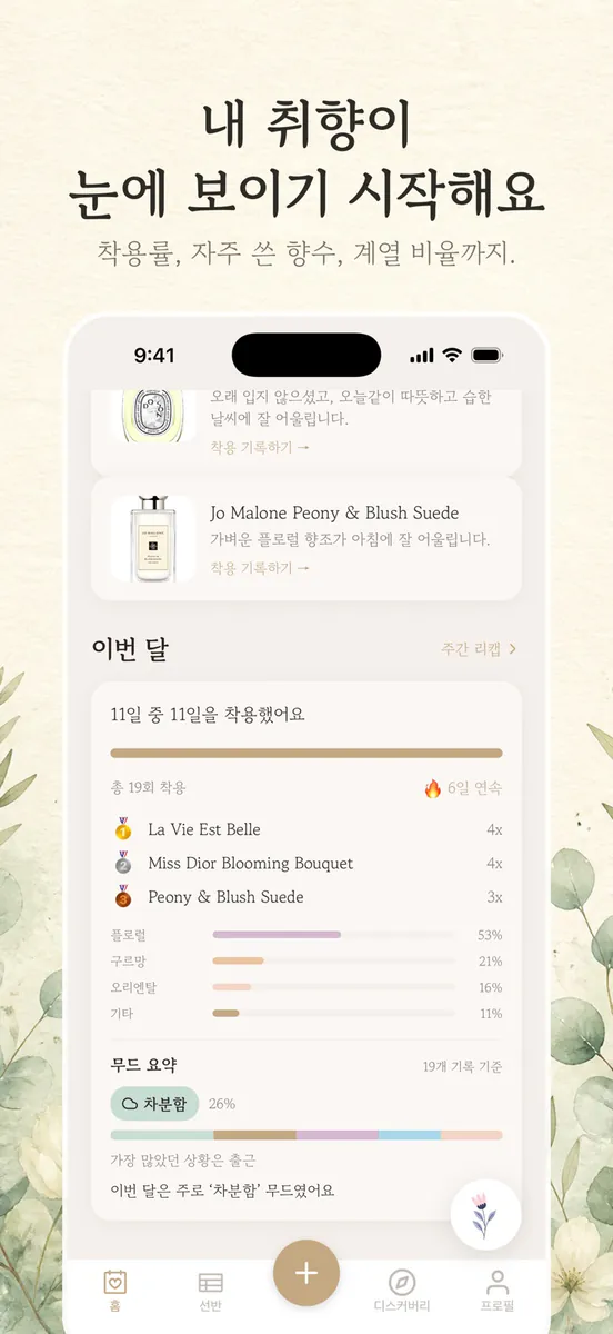 ScentShelf 향수 기록 트래커 · AI App Store 공개 화면 5