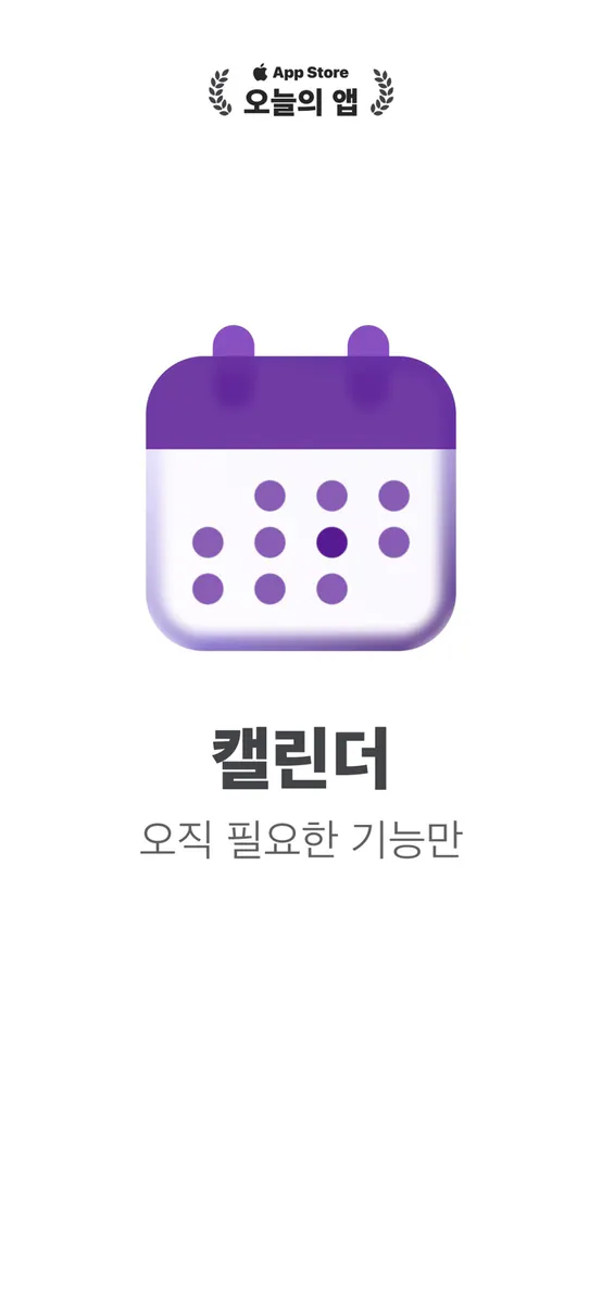 스케줄러 App Store 공개 화면 1