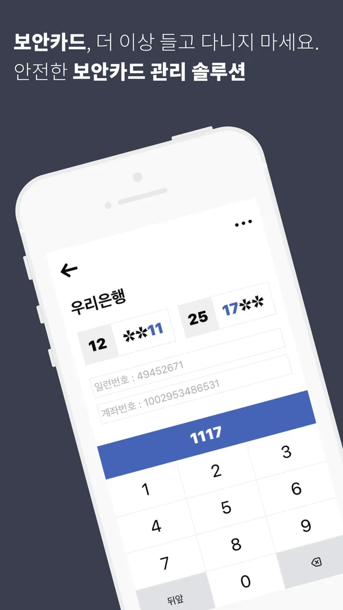 보안카드 뭐였지? - 모든 보안카드 관리 App Store 공개 화면 1