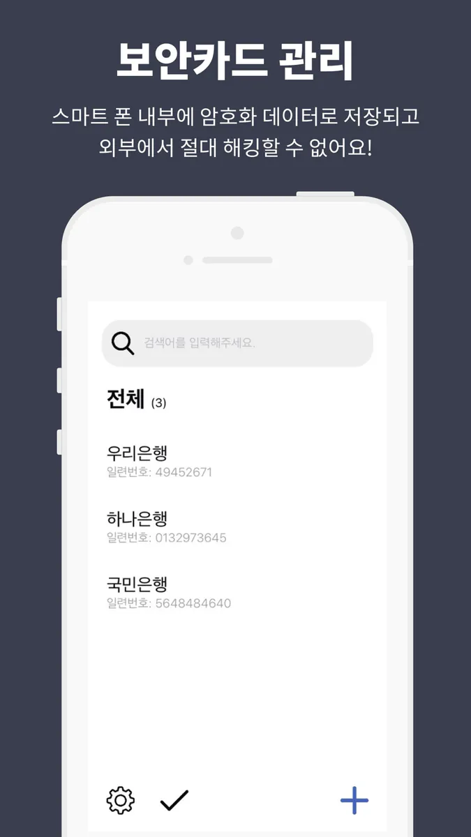 보안카드 뭐였지? - 모든 보안카드 관리 App Store 공개 화면 4