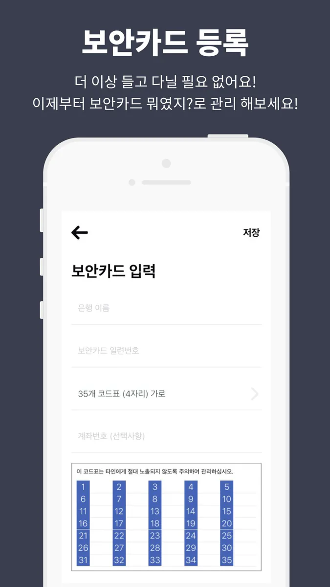 보안카드 뭐였지? - 모든 보안카드 관리 App Store 공개 화면 5