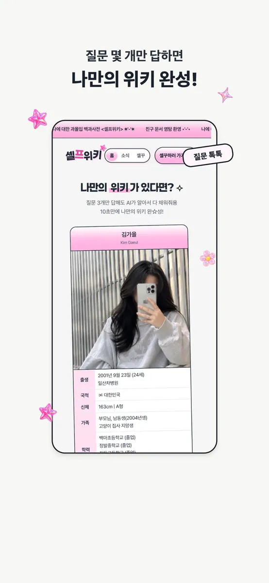 셀프위키 App Store 공개 화면 1