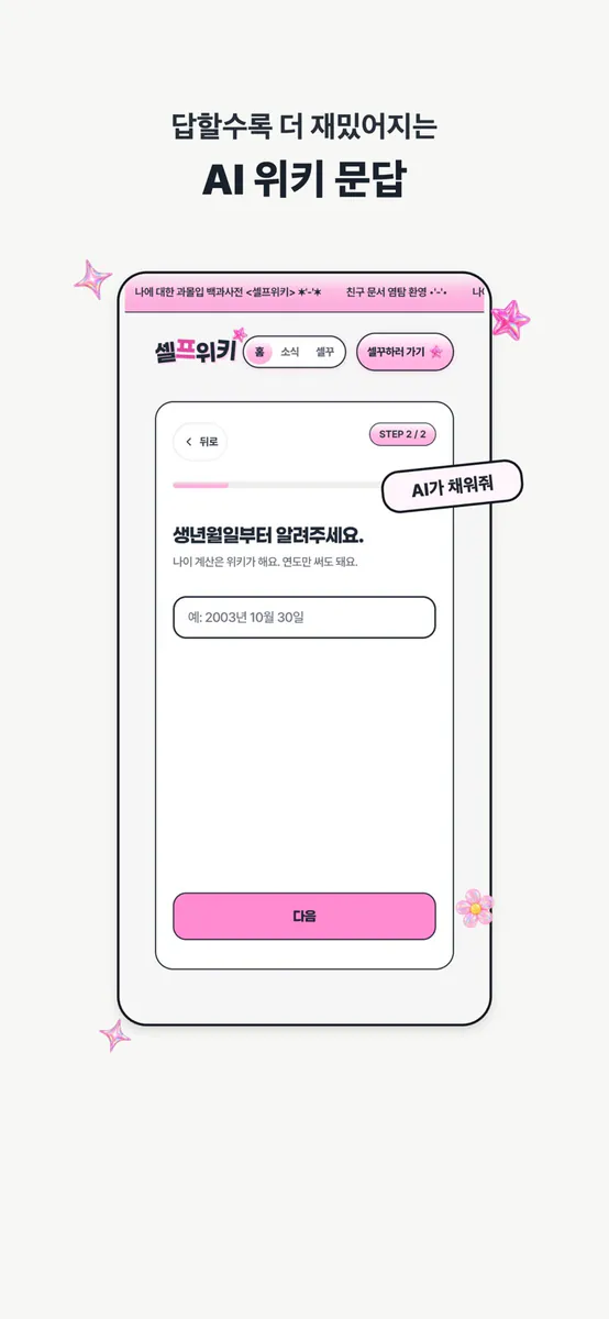 셀프위키 App Store 공개 화면 3