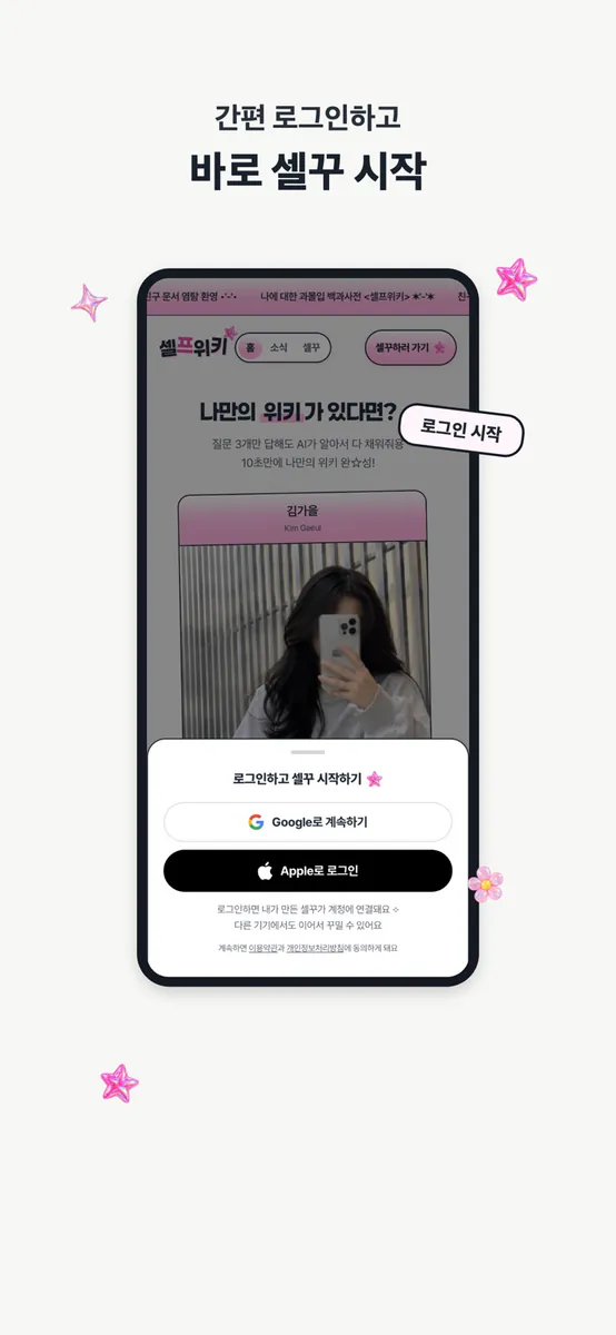셀프위키 App Store 공개 화면 5