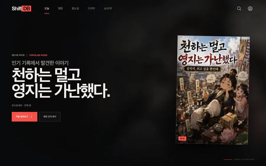 작품 추천과 개인 서재 미리보기를 보여주는 SHIFT DB 홈