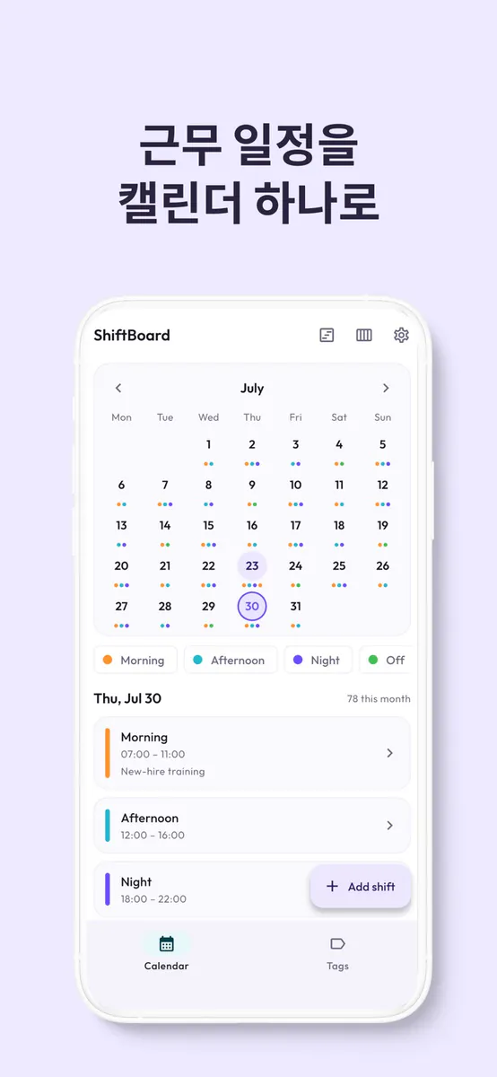 ShiftBoard App Store 공개 화면 1