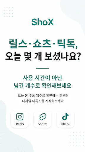 ShoX Google Play 공개 화면 1