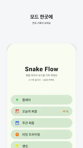 스네이크 플로우 Google Play 공개 화면 1