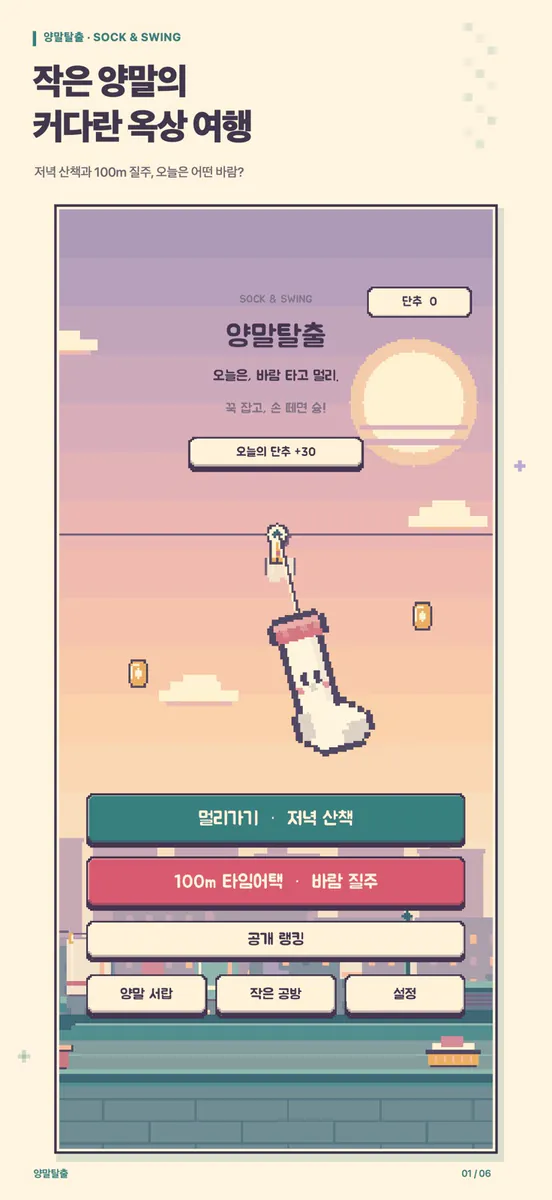 양말탈출 App Store 공개 화면 1