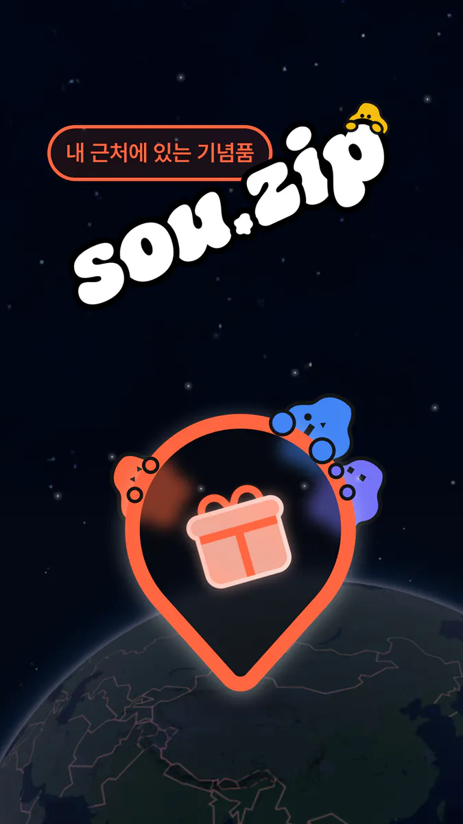 수집(sou.zip) App Store 공개 화면 1