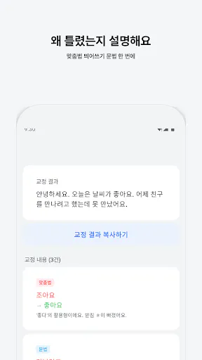 맞춤법 검사기 Google Play 공개 화면 1