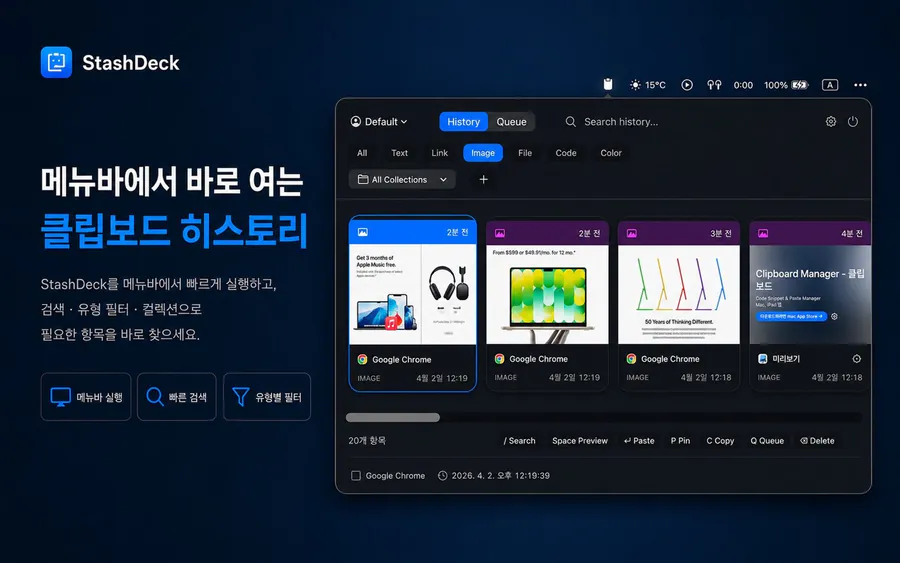 클립보드 매니저 StashDeck App Store 공개 화면 1