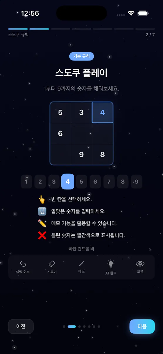 클래식 스도쿠 게임 - 별자리 스도쿠 App Store 공개 화면 2