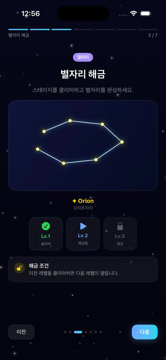 클래식 스도쿠 게임 - 별자리 스도쿠 App Store 공개 화면 3