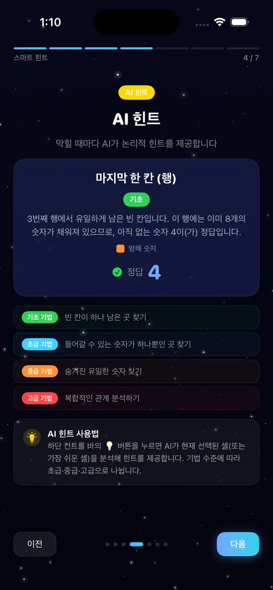 클래식 스도쿠 게임 - 별자리 스도쿠 App Store 공개 화면 4