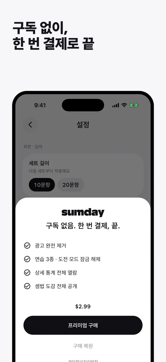 섬데이: 하루 5분 암산·두뇌훈련 루틴 App Store 공개 화면 5