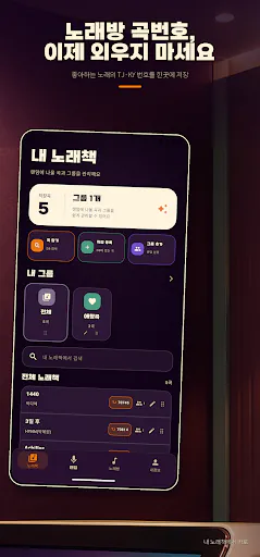 노래책 - 나만의 노래방 곡번호 Google Play 공개 화면 2
