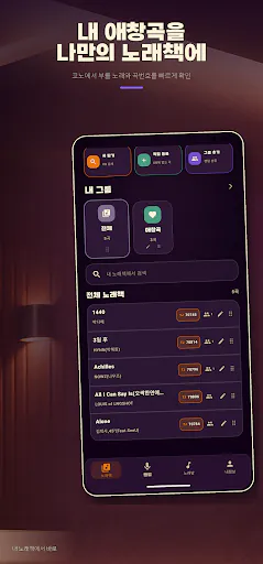 노래책 - 나만의 노래방 곡번호 Google Play 공개 화면 3