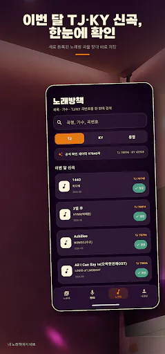 노래책 - 나만의 노래방 곡번호 Google Play 공개 화면 4