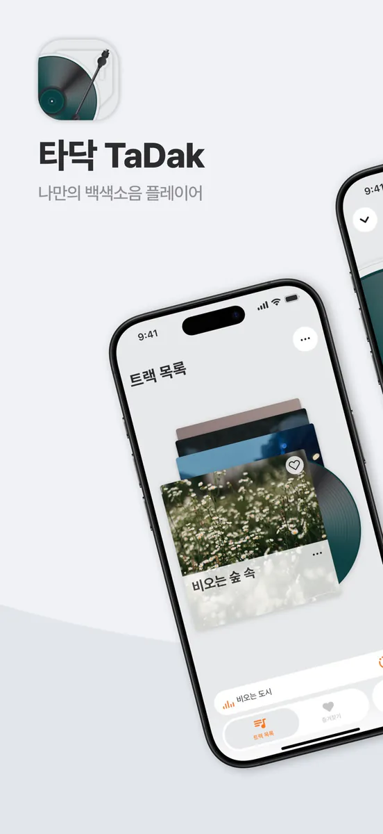 타닥-나만의 백색소음 플레이어 App Store 공개 화면 1
