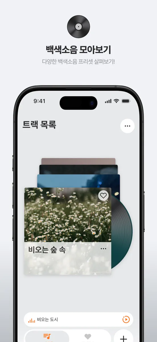 타닥-나만의 백색소음 플레이어 App Store 공개 화면 4