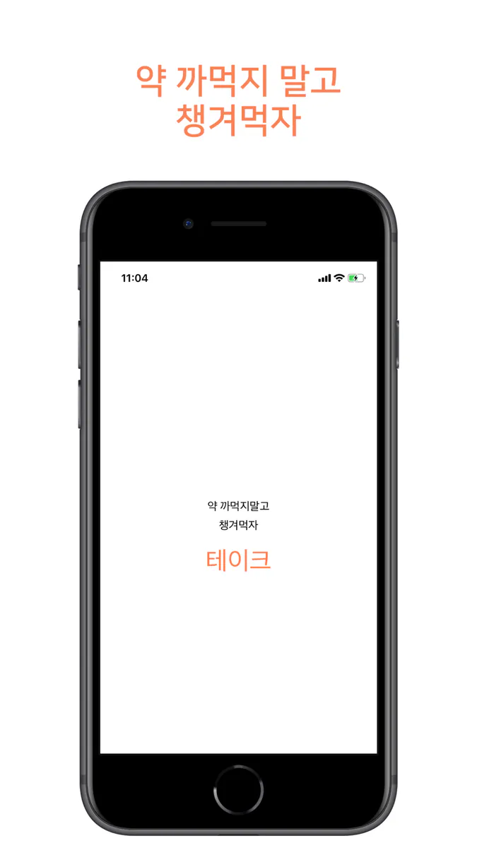 테이크 - 영양제 약 알림 챙겨먹기 App Store 공개 화면 1