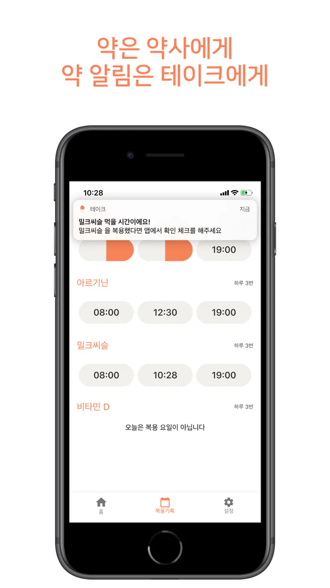 테이크 - 영양제 약 알림 챙겨먹기 App Store 공개 화면 5
