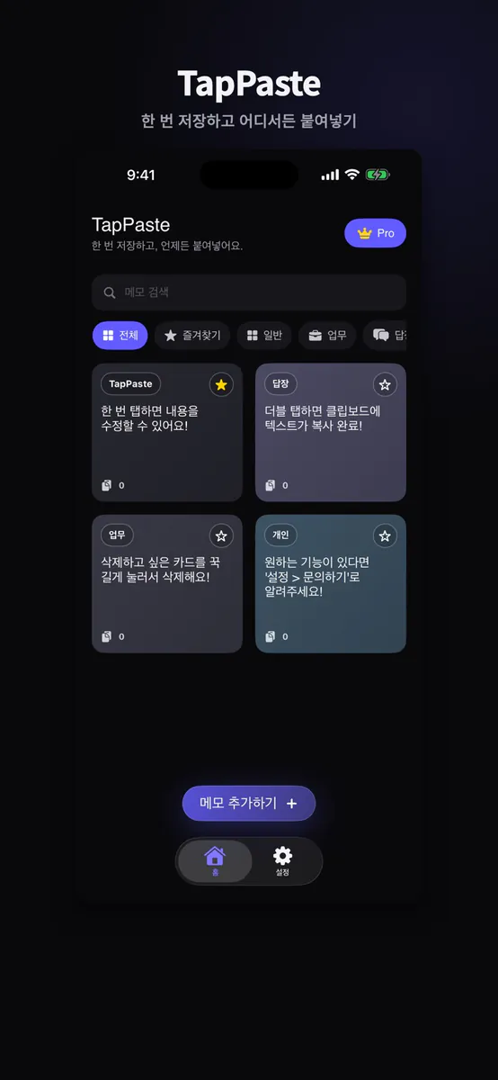 키보드 클립보드 - TapPaste App Store 공개 화면 1