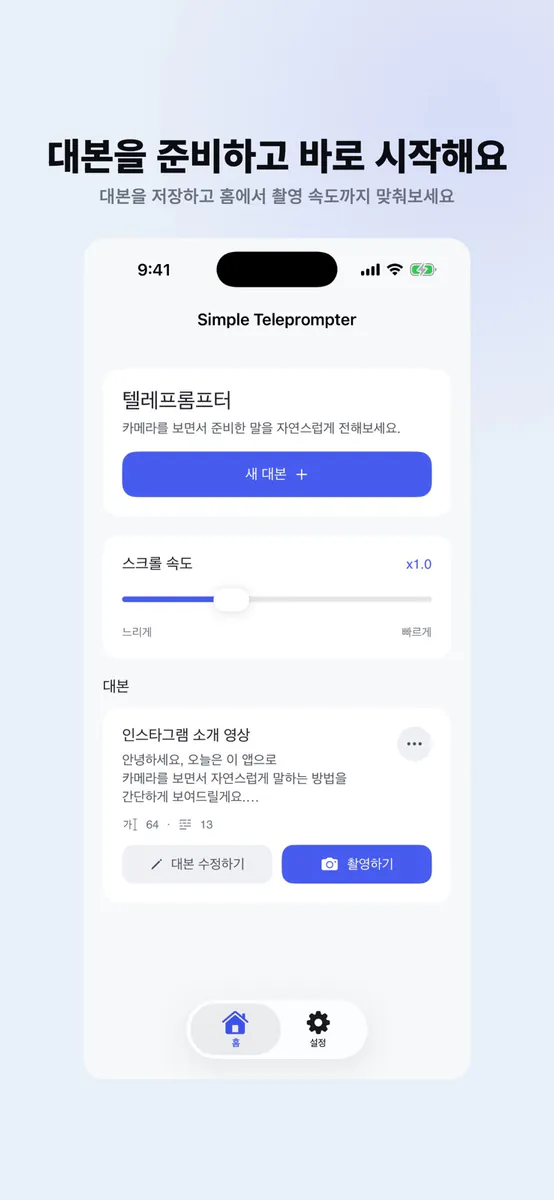 텔레프롬프터 - 대본 촬영 App Store 공개 화면 2