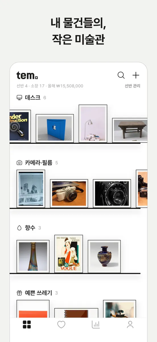 tem. - 내 물건들의 작은 미술관 App Store 공개 화면 1