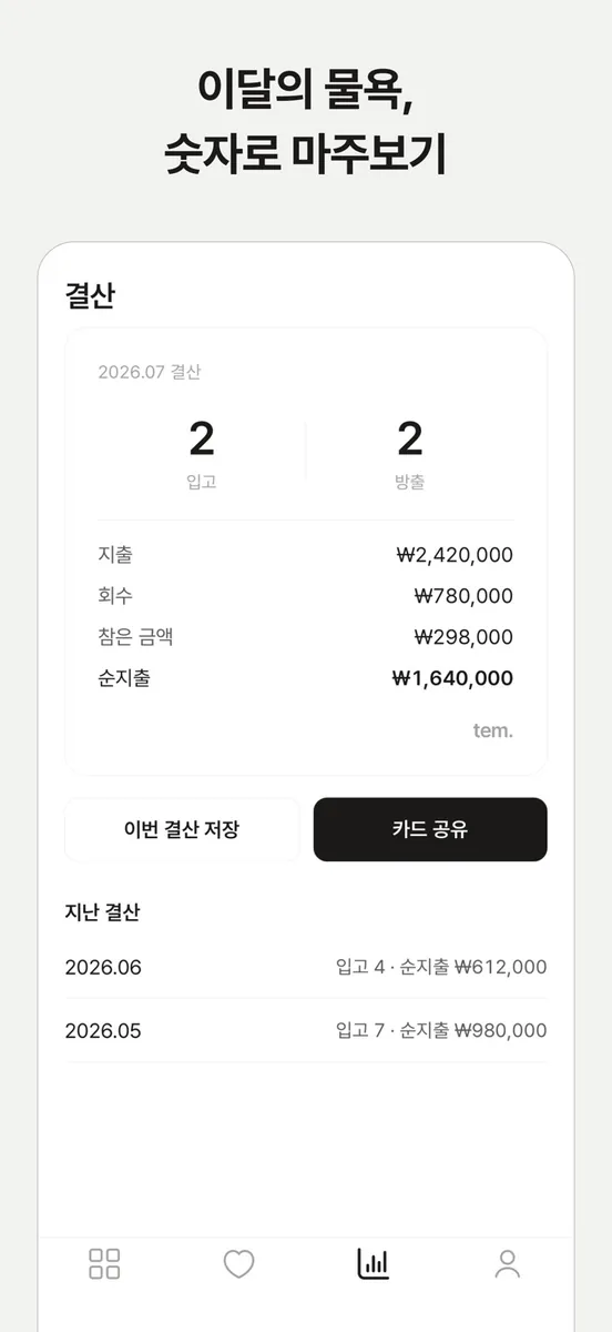 tem. - 내 물건들의 작은 미술관 App Store 공개 화면 5