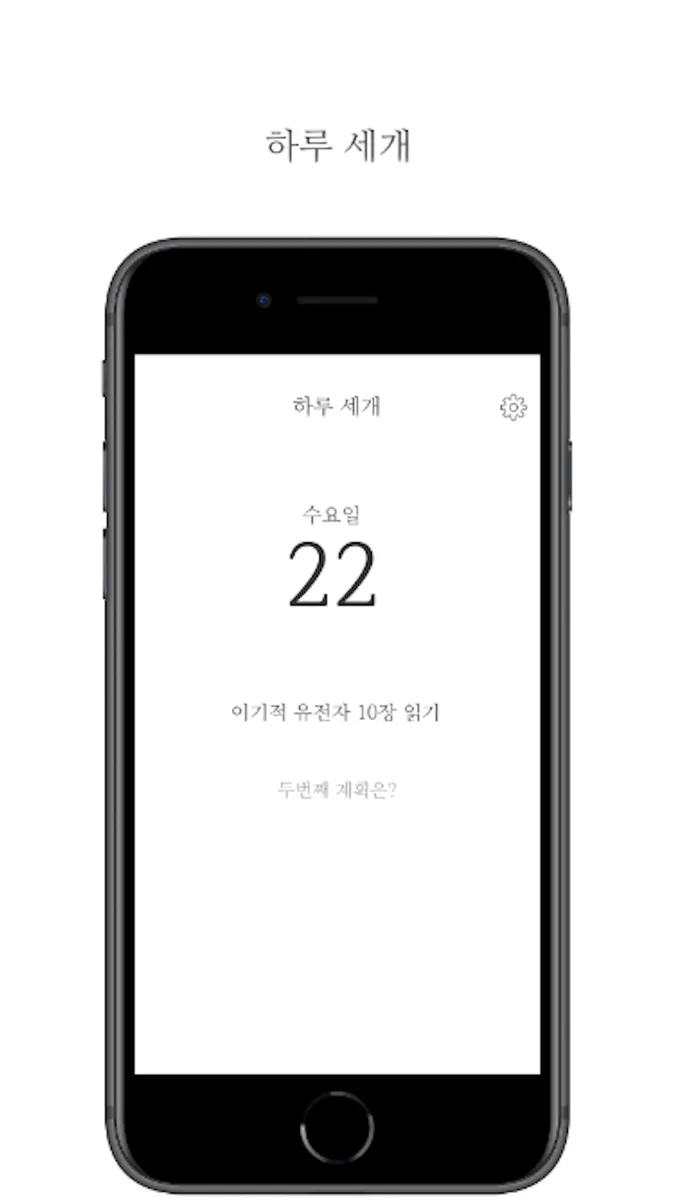 하루 세개 - 심플한 하루 계획 App Store 공개 화면 1
