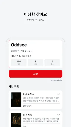 Oddsee Google Play 공개 화면 1