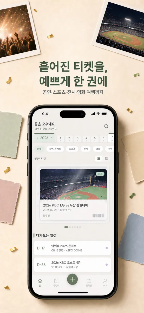 TicketShelf: 직관·공연 티켓 다이어리 App Store 공개 화면 1
