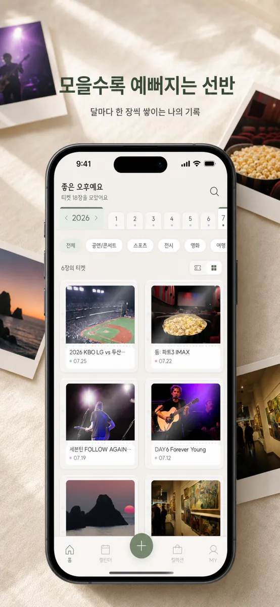 TicketShelf: 직관·공연 티켓 다이어리 App Store 공개 화면 2