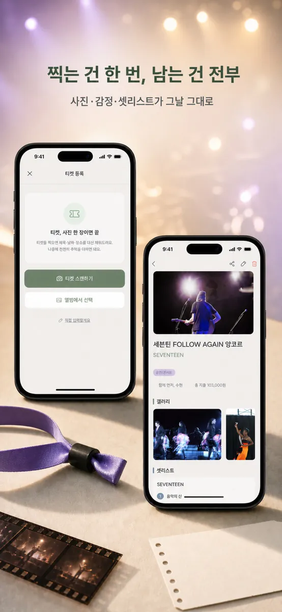 TicketShelf: 직관·공연 티켓 다이어리 App Store 공개 화면 3