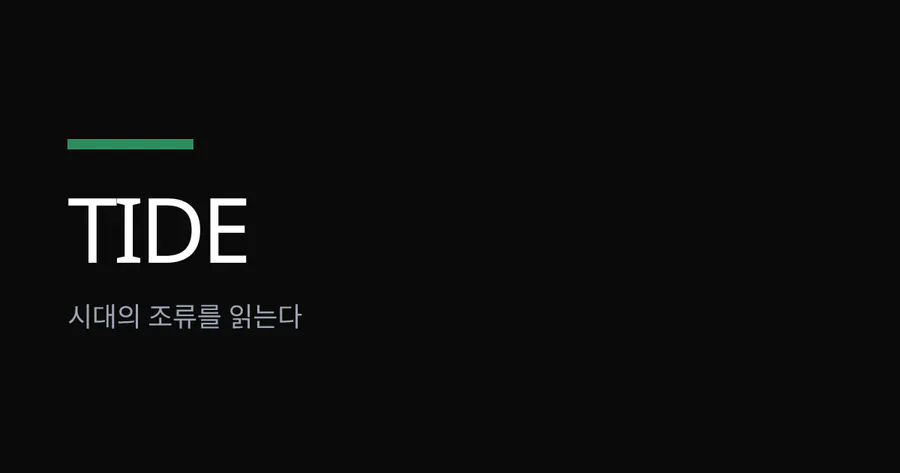 Tide 공식 홈페이지 대표 이미지