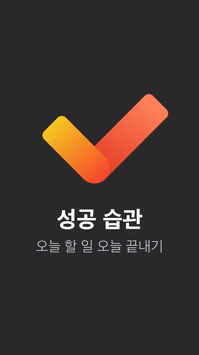 오늘 할 일 - 성공 습관 App Store 공개 화면 1