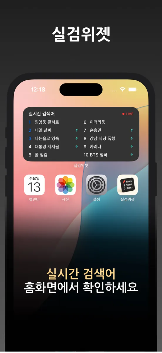 실검 위젯 App Store 공개 화면 1