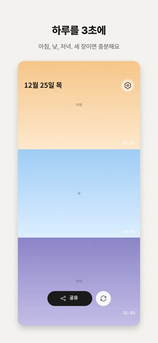 tridi. - 하루를 3초에 App Store 공개 화면 1