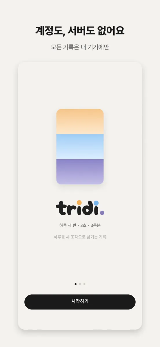 tridi. - 하루를 3초에 App Store 공개 화면 5