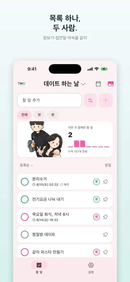 TwoDo App Store 공개 화면 4