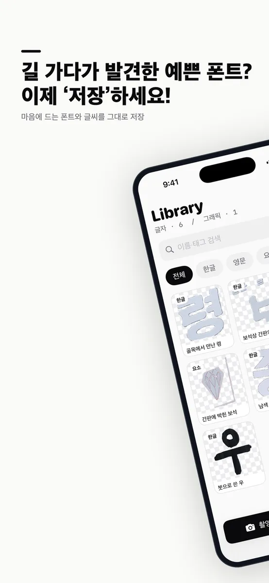 TypoCollector: 간판 글자 수집 App Store 공개 화면 1