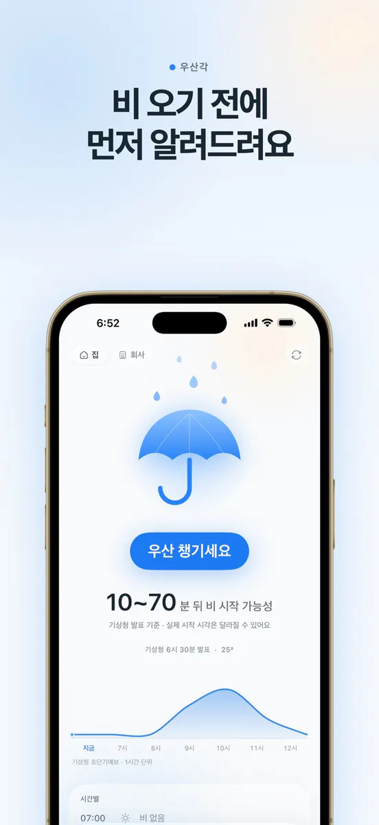 우산각 - 비 오는 시각 알림 App Store 공개 화면 1