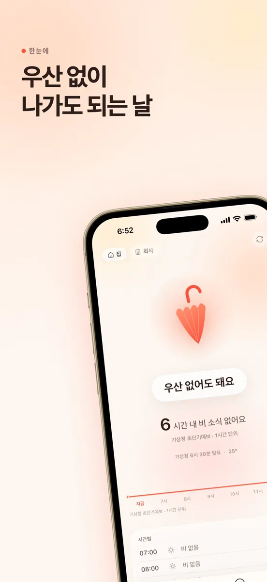 우산각 - 비 오는 시각 알림 App Store 공개 화면 2