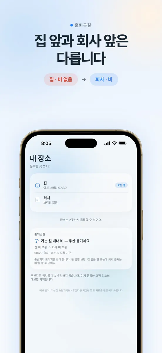 우산각 - 비 오는 시각 알림 App Store 공개 화면 3