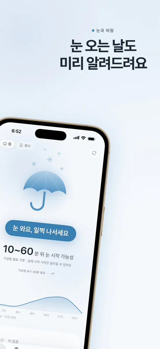 우산각 - 비 오는 시각 알림 App Store 공개 화면 4