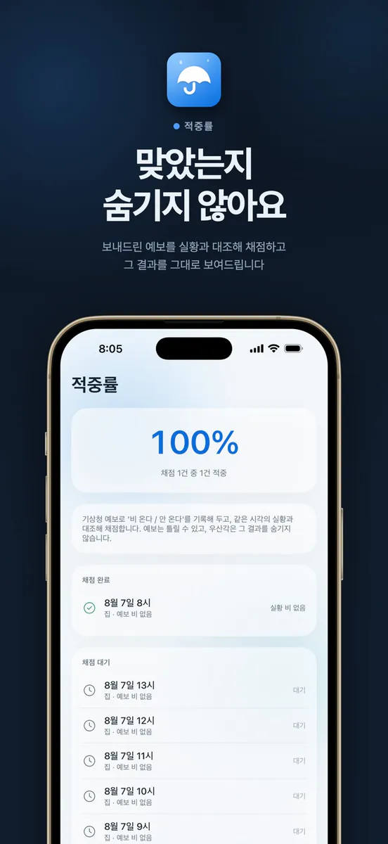 우산각 - 비 오는 시각 알림 App Store 공개 화면 5