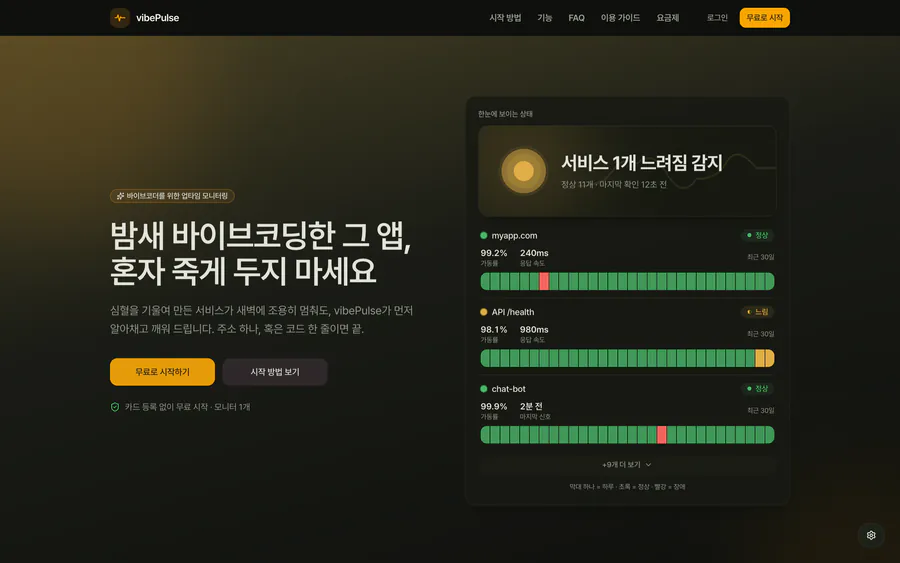 웹·API·봇의 가동률·응답 속도·하트비트와 최근 30일 장애 상태를 보여주는 vibePulse 공식 홈 화면