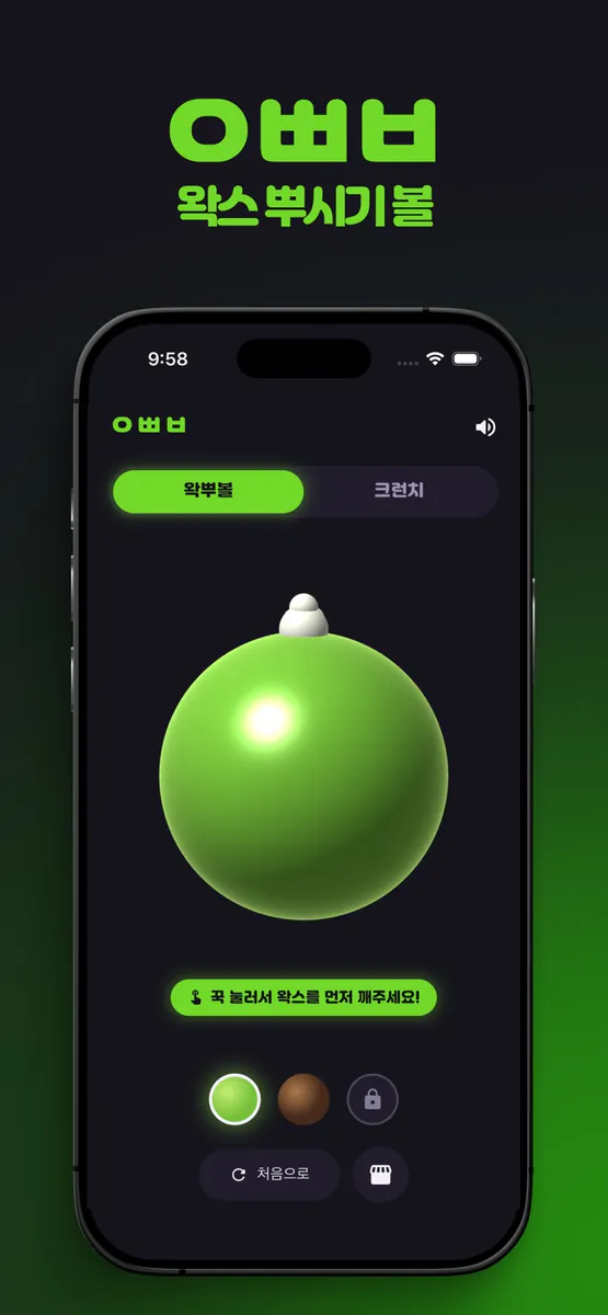 왁뿌볼 | 왁스 뿌시기 볼 App Store 공개 화면 1